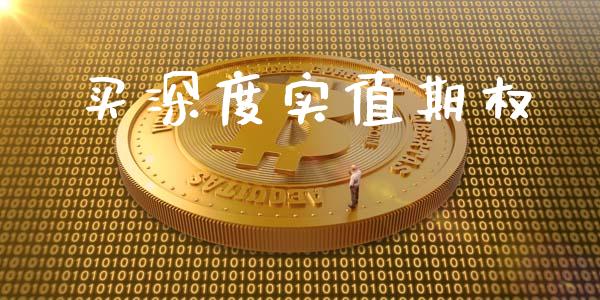 买深度实值期权_https://m.jnlaobingbanjia.com_股市新闻_第1张
