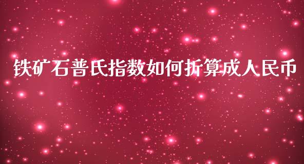 铁矿石普氏指数如何折算成人民币_https://m.jnlaobingbanjia.com_全球市场_第1张
