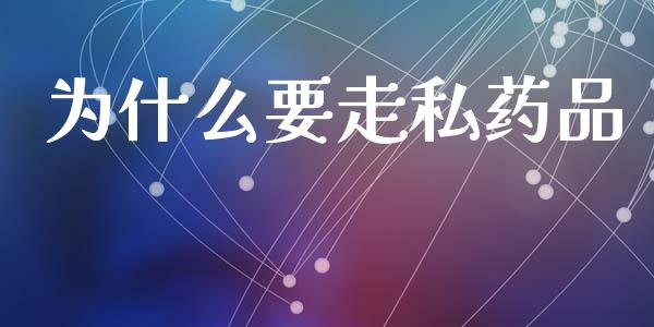为什么要走私药品_https://m.jnlaobingbanjia.com_基金市场_第1张