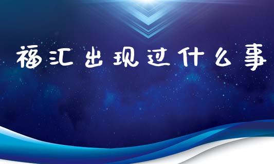福汇出现过什么事_https://m.jnlaobingbanjia.com_区块链_第1张