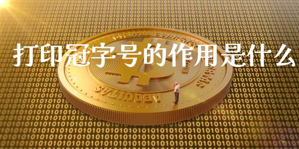 打印冠字号的作用是什么_https://m.jnlaobingbanjia.com_理财规划_第1张