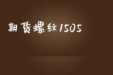 期货螺纹1505_https://m.jnlaobingbanjia.com_股市新闻_第1张