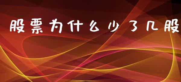 股票为什么少了几股_https://m.jnlaobingbanjia.com_股市新闻_第1张