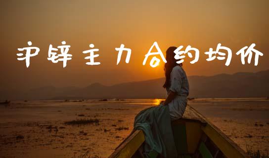 沪锌主力合约均价_https://m.jnlaobingbanjia.com_股市新闻_第1张