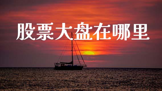 股票大盘在哪里_https://m.jnlaobingbanjia.com_区块链_第1张