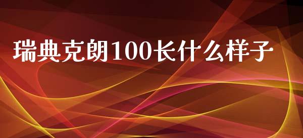 瑞典克朗100长什么样子_https://m.jnlaobingbanjia.com_全球市场_第1张