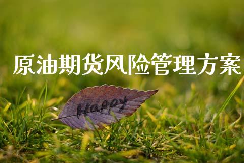 原油期货风险管理方案_https://m.jnlaobingbanjia.com_全球市场_第1张