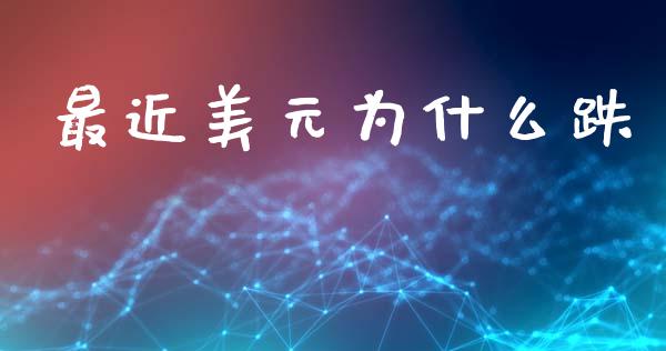 最近美元为什么跌_https://m.jnlaobingbanjia.com_股市新闻_第1张