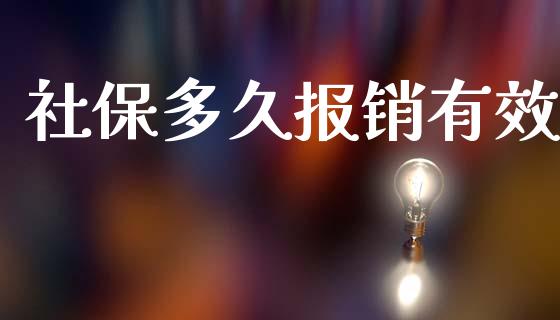 社保多久报销有效_https://m.jnlaobingbanjia.com_全球市场_第1张
