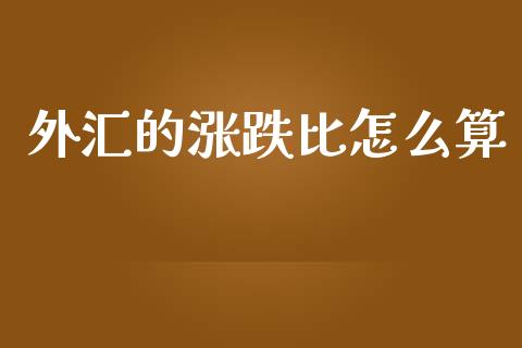 外汇的涨跌比怎么算_https://m.jnlaobingbanjia.com_区块链_第1张