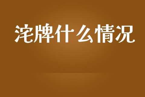 沱牌什么情况_https://m.jnlaobingbanjia.com_理财规划_第1张