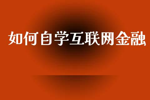 如何自学互联网金融_https://m.jnlaobingbanjia.com_区块链_第1张
