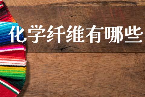 化学纤维有哪些_https://m.jnlaobingbanjia.com_区块链_第1张