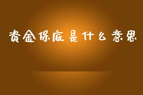 资金保底是什么意思_https://m.jnlaobingbanjia.com_股市新闻_第1张