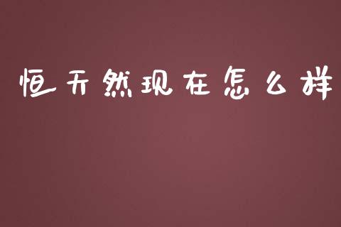 恒天然现在怎么样_https://m.jnlaobingbanjia.com_区块链_第1张