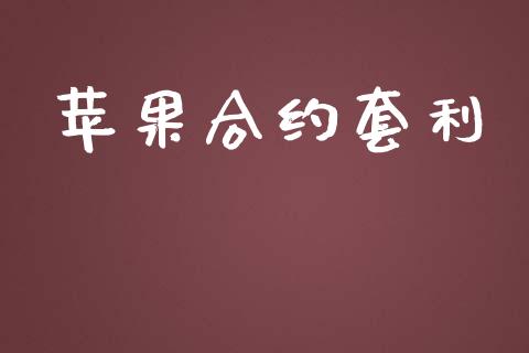 苹果合约套利_https://m.jnlaobingbanjia.com_区块链_第1张