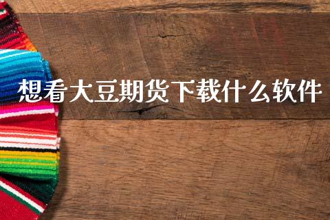 想看大豆期货下载什么软件_区块链_第1张_全球市场_股市新闻_理财规划_金融监管_区块链_基金市场 想看大豆期货下载什么软件_https://m.jnlaobingbanjia.com_区块链_第1张