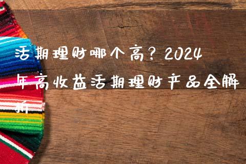 活期理财哪个高？2024年高收益活期理财产品全解析_https://m.jnlaobingbanjia.com_基金市场_第1张