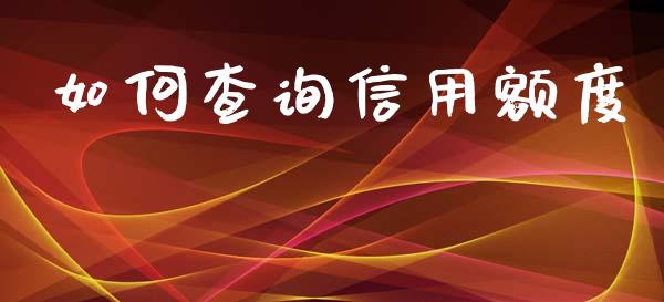 如何查询信用额度_https://m.jnlaobingbanjia.com_基金市场_第1张