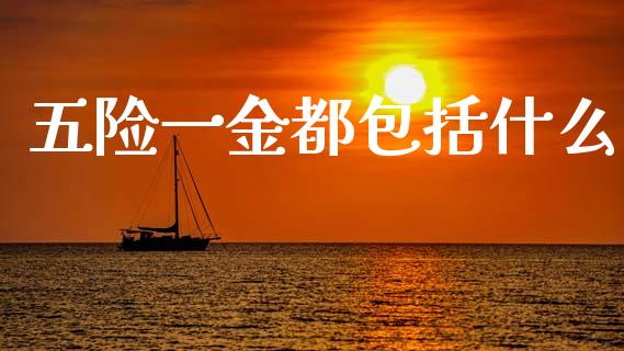 五险一金都包括什么_https://m.jnlaobingbanjia.com_基金市场_第1张