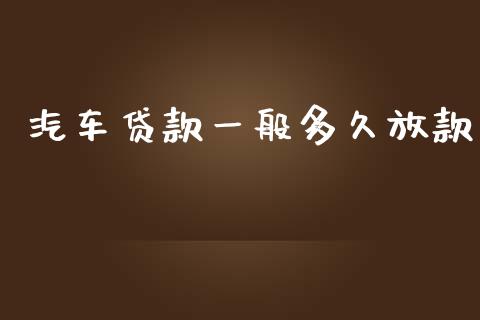 汽车贷款一般多久放款_https://m.jnlaobingbanjia.com_区块链_第1张