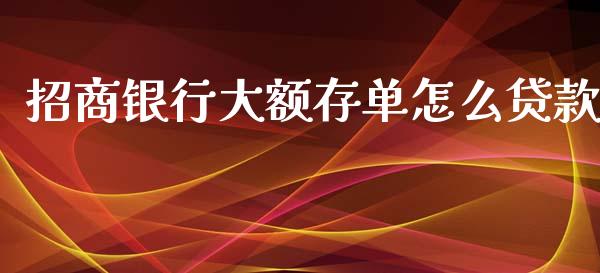 招商银行大额存单怎么贷款_https://m.jnlaobingbanjia.com_区块链_第1张