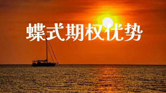 蝶式期权优势_https://m.jnlaobingbanjia.com_理财规划_第1张