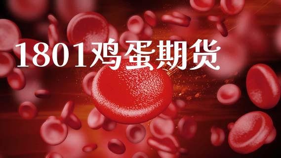 1801鸡蛋期货_https://m.jnlaobingbanjia.com_理财规划_第1张