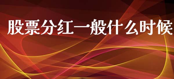 股票分红一般什么时候_https://m.jnlaobingbanjia.com_金融监管_第1张