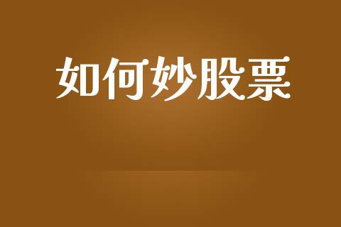 如何妙股票_https://m.jnlaobingbanjia.com_基金市场_第1张