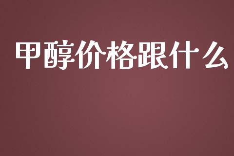 甲醇价格跟什么_https://m.jnlaobingbanjia.com_区块链_第1张