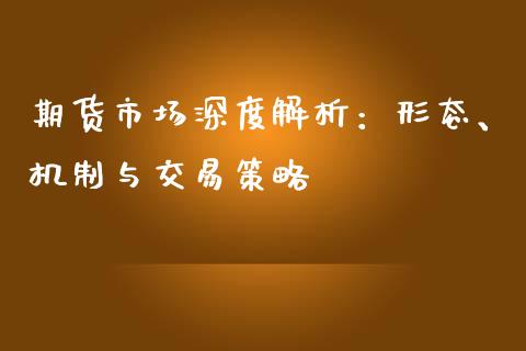 期货市场深度解析：形态、机制与交易策略_https://m.jnlaobingbanjia.com_金融监管_第1张