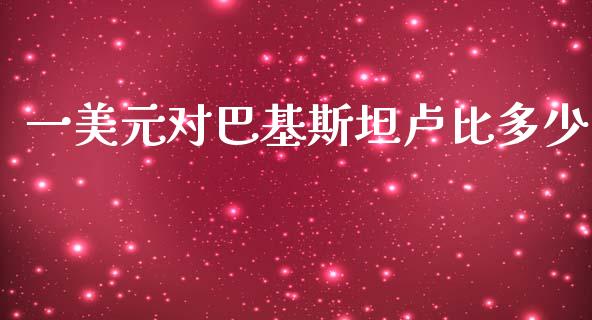 一美元对巴基斯坦卢比多少_https://m.jnlaobingbanjia.com_理财规划_第1张