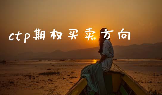 ctp期权买卖方向_https://m.jnlaobingbanjia.com_全球市场_第1张
