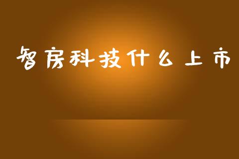 智房科技什么上市_https://m.jnlaobingbanjia.com_基金市场_第1张