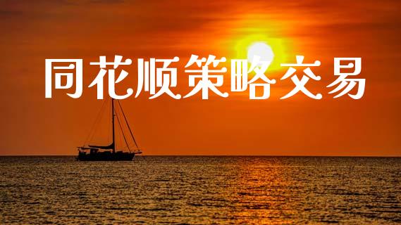 同花顺策略交易_https://m.jnlaobingbanjia.com_理财规划_第1张
