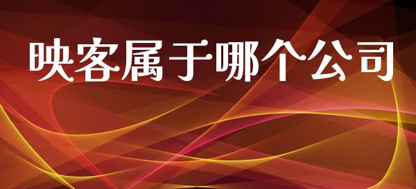 映客属于哪个公司_https://m.jnlaobingbanjia.com_理财规划_第1张