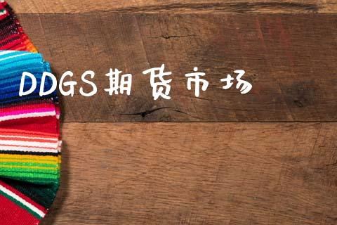 DDGS期货市场_https://m.jnlaobingbanjia.com_基金市场_第1张