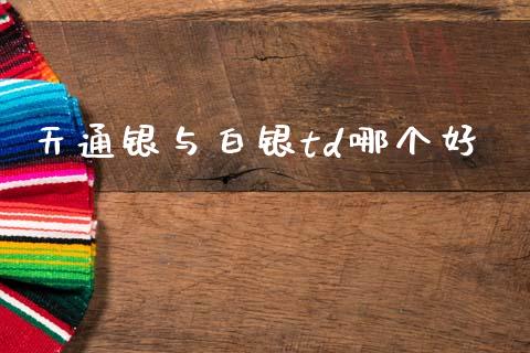 天通银与白银td哪个好_https://m.jnlaobingbanjia.com_金融监管_第1张