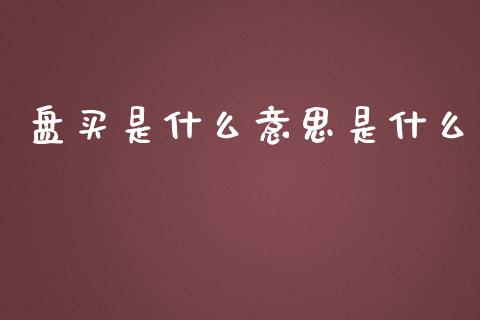 盘买是什么意思是什么_https://m.jnlaobingbanjia.com_区块链_第1张