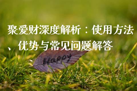 聚爱财深度解析：使用方法、优势与常见问题解答_https://m.jnlaobingbanjia.com_基金市场_第1张