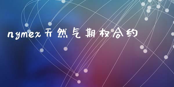 nymex天然气期权合约_https://m.jnlaobingbanjia.com_全球市场_第1张