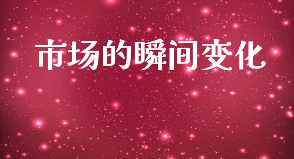 市场的瞬间变化_https://m.jnlaobingbanjia.com_区块链_第1张