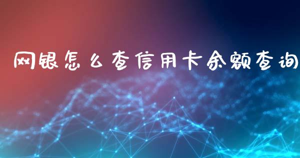 网银怎么查信用卡余额查询_https://m.jnlaobingbanjia.com_基金市场_第1张