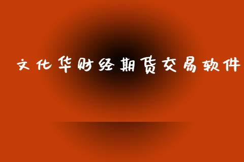 文化华财经期货交易软件_https://m.jnlaobingbanjia.com_区块链_第1张