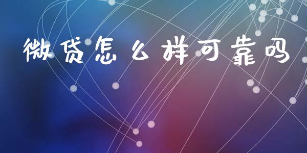 微贷怎么样可靠吗_https://m.jnlaobingbanjia.com_金融监管_第1张