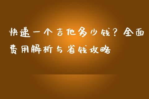 快递一个吉他多少钱？全面费用解析与省钱攻略_https://m.jnlaobingbanjia.com_金融监管_第1张