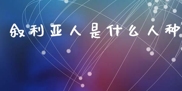 叙利亚人是什么人种_https://m.jnlaobingbanjia.com_区块链_第1张