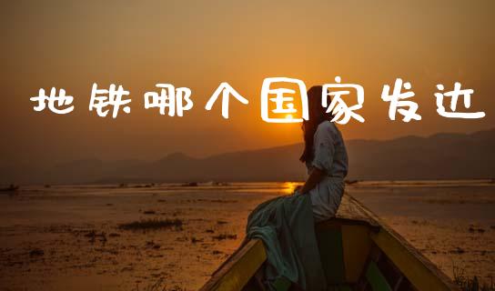 地铁哪个国家发达_https://m.jnlaobingbanjia.com_基金市场_第1张