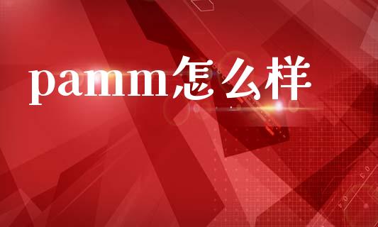 pamm怎么样_https://m.jnlaobingbanjia.com_区块链_第1张